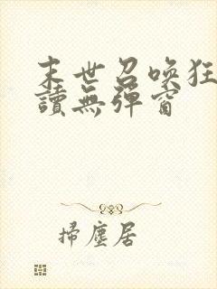 末世召唤狂潮阅读无弹窗