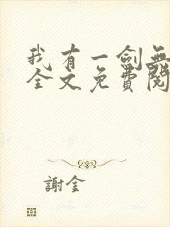 我有一剑无弹窗全文免费阅读