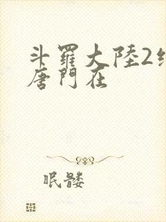 斗罗大陆2绝世唐门在