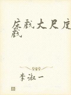 床戏大尺度激情戏