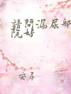 请问漏尿哪个医院好