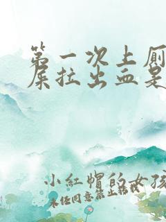 第一次上厕所拉屎拉出血是什么原因