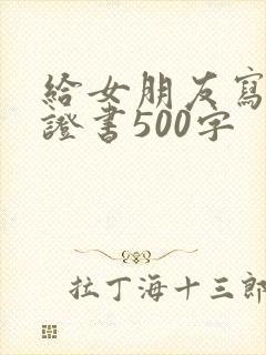 给女朋友写的保证书500字