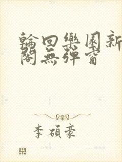 轮回乐园新笔趣阁无弹窗