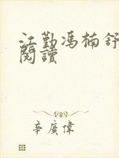 江勤冯楠舒全文阅读