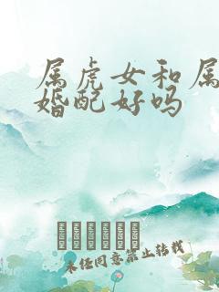 属虎女和属兔男婚配好吗