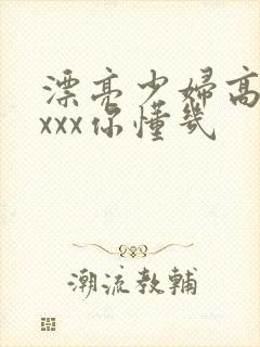 漂亮少妇高潮xxxx你懂几