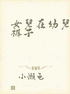 女儿在幼儿园尿裤子