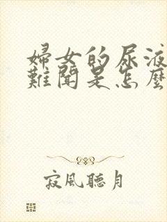 妇女的尿液味道难闻是怎么回事