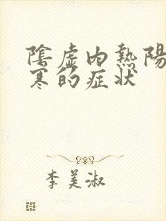 阴虚内热阳虚外寒的症状