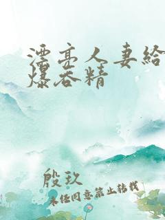 漂亮人妻给我口爆吞精