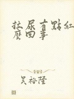 拉尿有点红色怎么回事