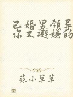 已婚男领导喜欢你又避嫌的表现