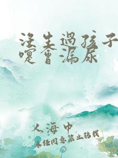 没生过孩子打喷嚏会漏尿