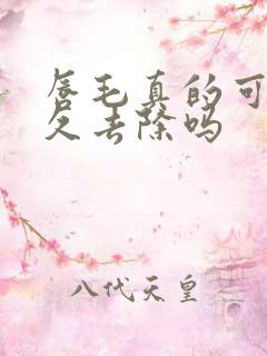 唇毛真的可以永久去除吗