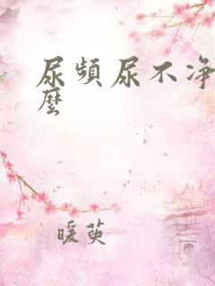 尿频尿不净吃什么