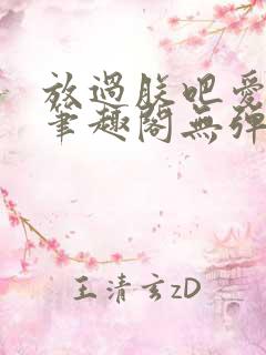 放过朕吧爱卿们笔趣阁无弹窗