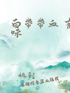 白带带血 有异味