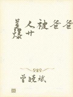 美人被爸爸催眠爆艹