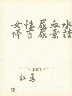 女性尿血水 不停有尿意挂什么科