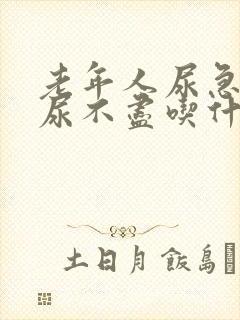 老年人尿急尿频尿不尽吃什么药好