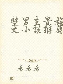 双男主贵族校园文小说推荐