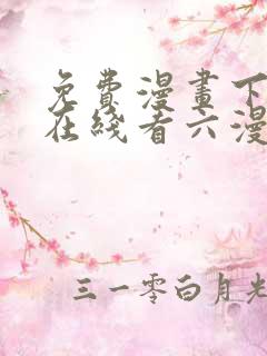 免费漫画下拉式在线看六漫画