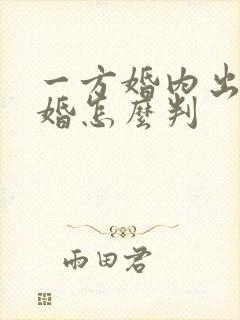 一方婚内出轨离婚怎么判