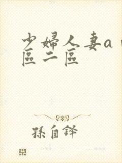 少妇人妻aⅴ一区二区