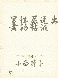 男性尿道出现黄黄的粘液