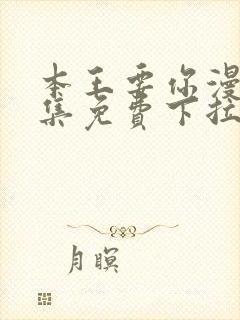 本王要你漫画全集免费下拉式