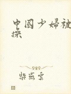 中国少妇被黑人操