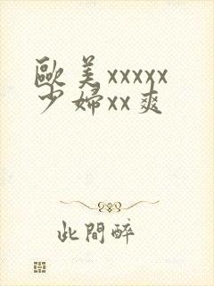 欧美xxxxx少妇xx爽