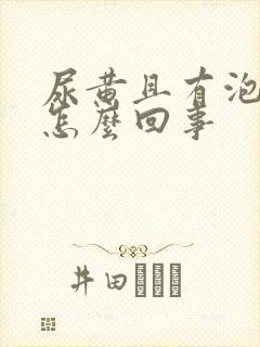 尿黄且有泡沫是怎么回事