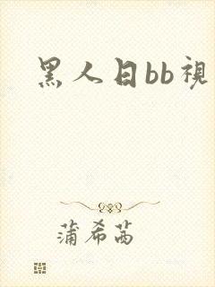 黑人日bb视频