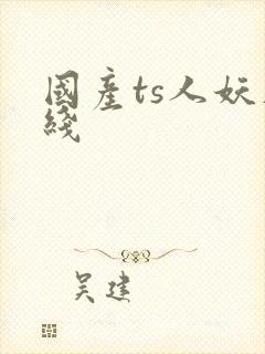 国产ts人妖在线