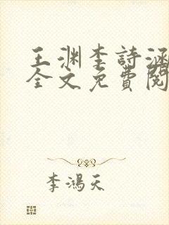 王渊李诗涵小说全文免费阅读无弹窗