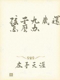 孩子九岁还尿床怎么办