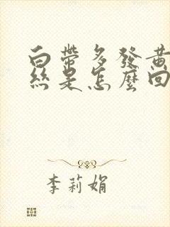 白带多发黄有血丝是怎么回事