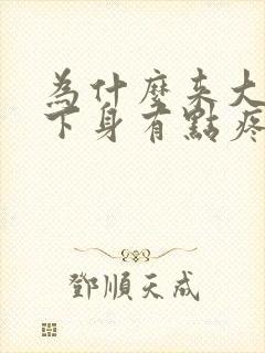 为什么来大姨妈下身有点疼