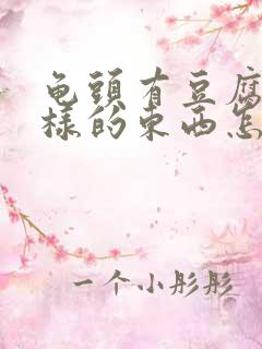 龟头有豆腐渣一样的东西怎么回事