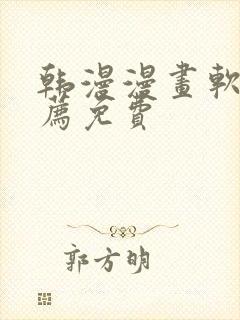 韩漫漫画软件推荐免费