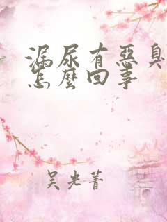 漏尿有恶臭味是怎么回事