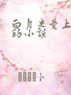 白月光爱上替身的小说