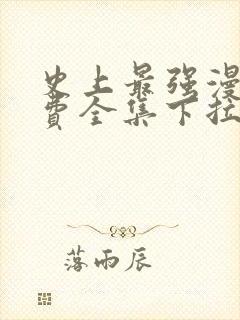 史上最强漫画免费全集下拉式漫画