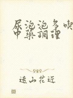 尿泡泡多吃什么中药调理