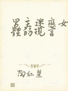 男主迷恋女主身体的现言