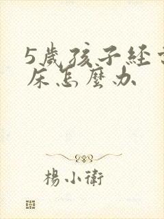 5岁孩子经常尿床怎么办