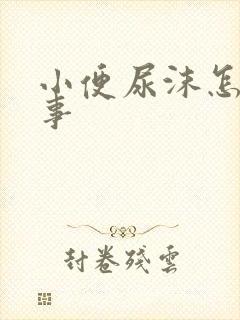 小便尿沫怎么回事