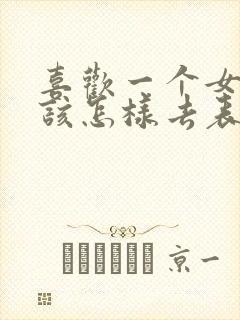 喜欢一个女孩子该怎样去表白